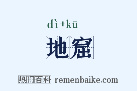 地窟是什么意思的图片